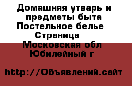 Домашняя утварь и предметы быта Постельное белье - Страница 2 . Московская обл.,Юбилейный г.